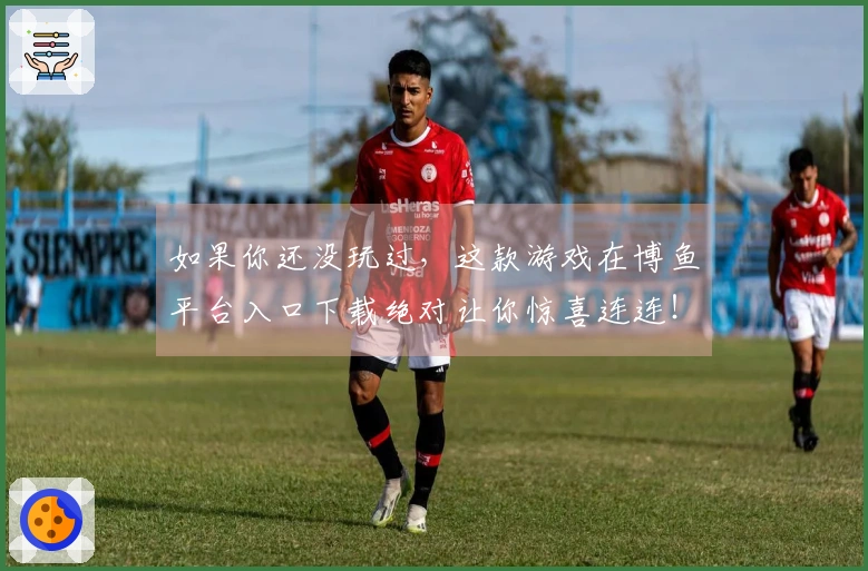 如果你还没玩过，这款游戏在博鱼平台入口下载绝对让你惊喜连连！