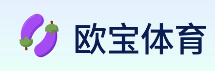 欧宝体育 logo